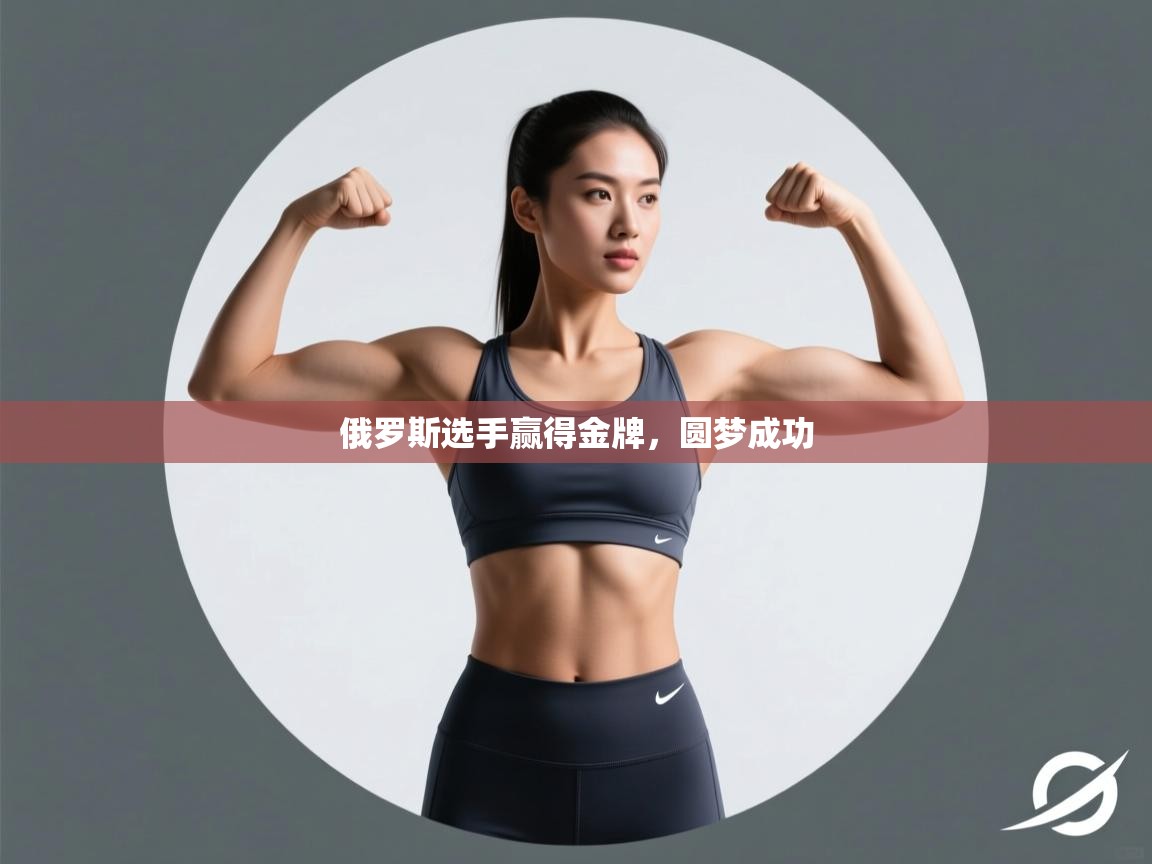 俄罗斯选手赢得金牌，圆梦成功  第1张