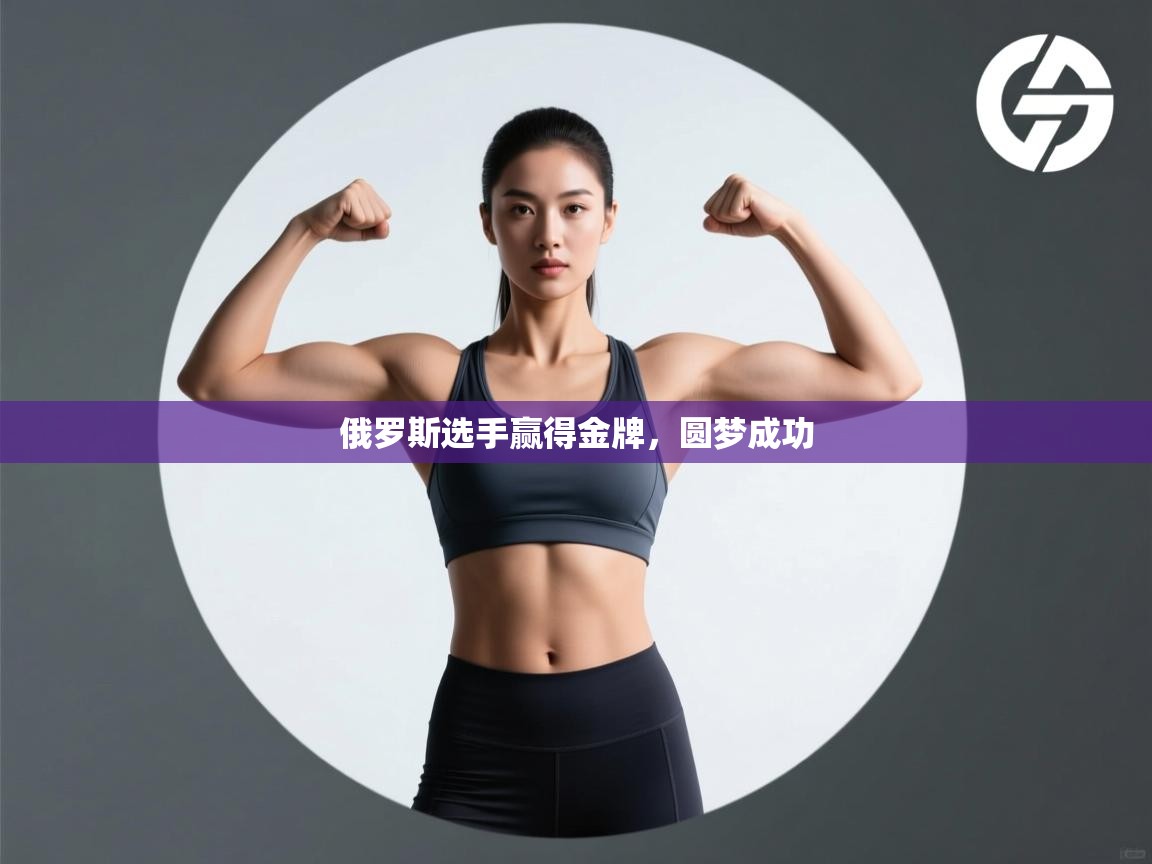 俄罗斯选手赢得金牌，圆梦成功  第2张