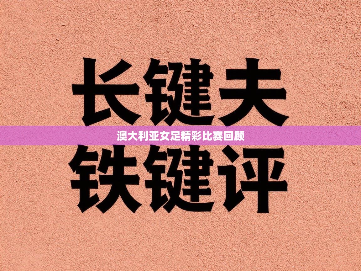 澳大利亚女足精彩比赛回顾  第1张