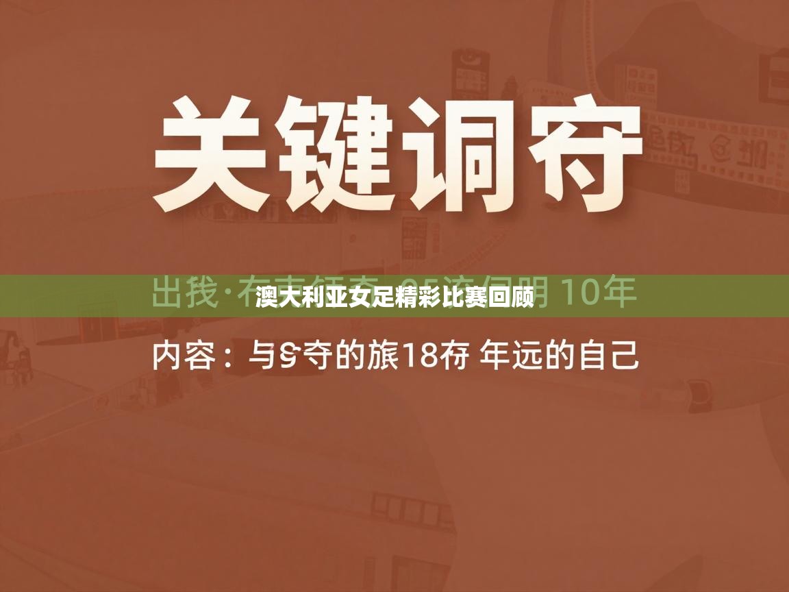 澳大利亚女足精彩比赛回顾  第2张