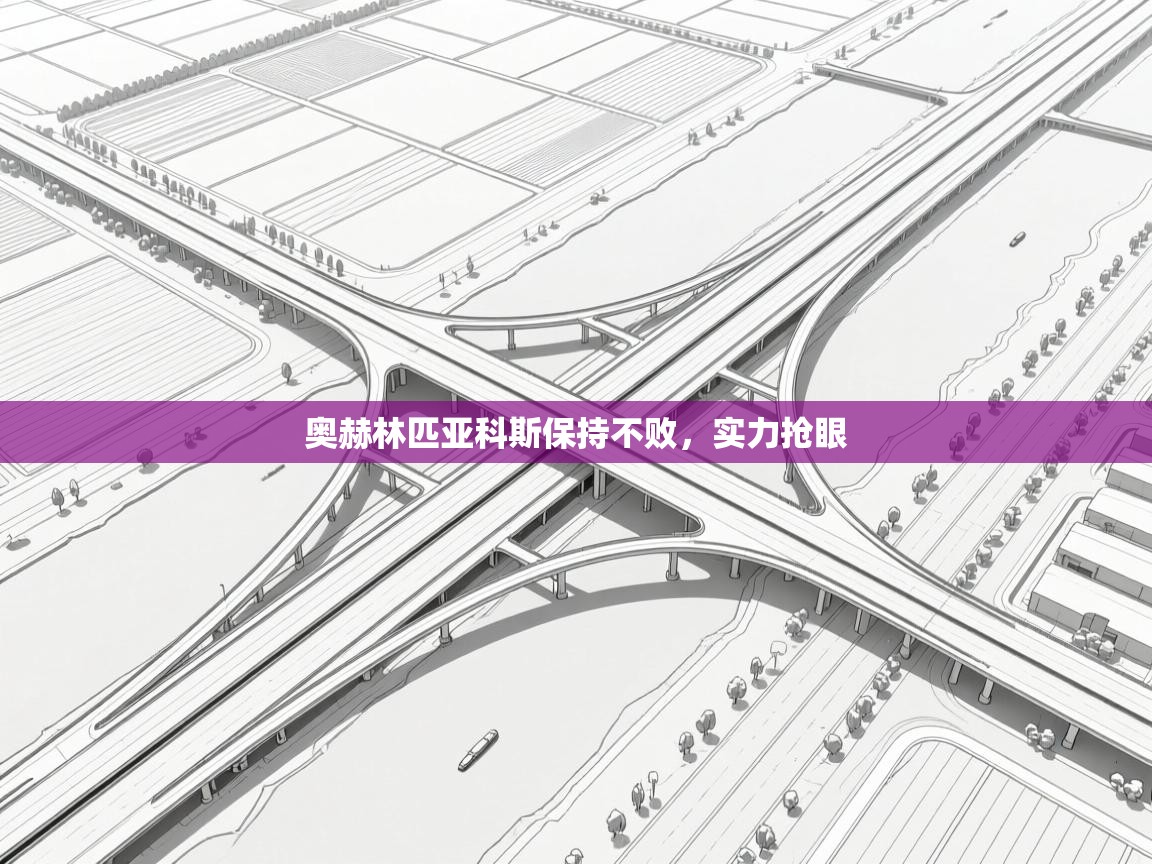 奥赫林匹亚科斯保持不败，实力抢眼  第2张