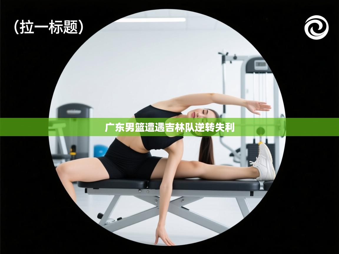 广东男篮遭遇吉林队逆转失利  第1张