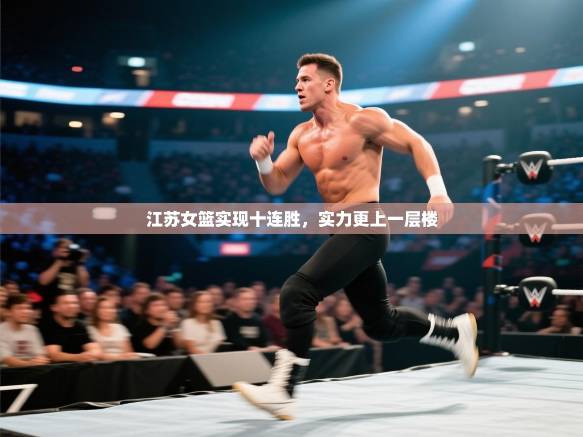 江苏女篮实现十连胜,实力更上一层楼 第1张