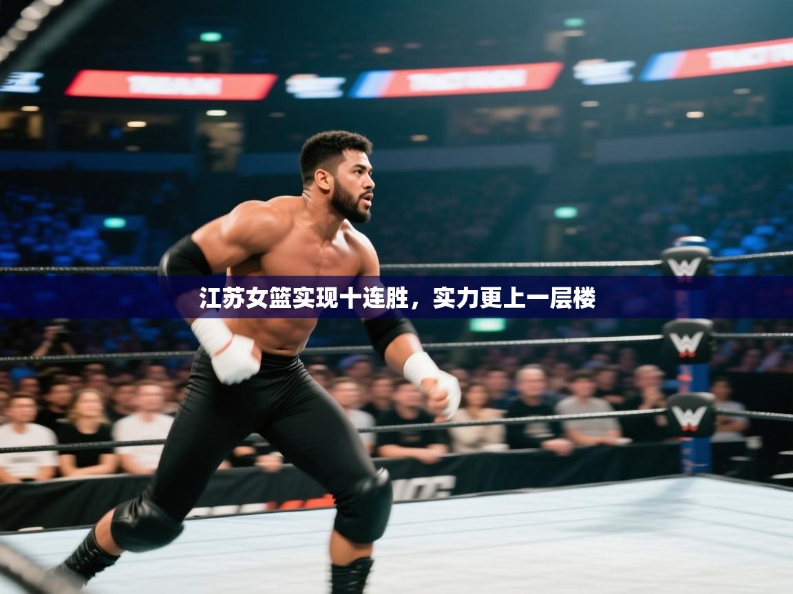 江苏女篮实现十连胜,实力更上一层楼 第2张