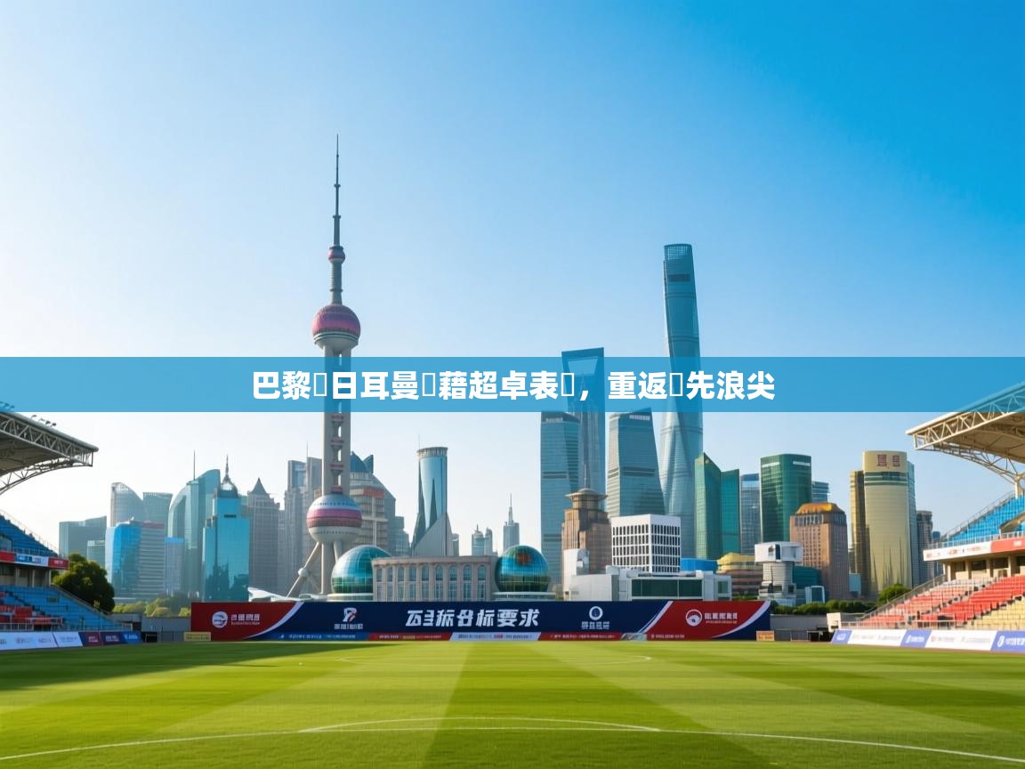 巴黎聖日耳曼憑藉超卓表現,重返領先浪尖 第2张