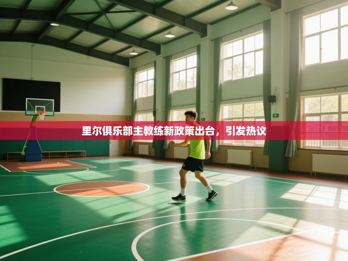 里尔俱乐部主教练新政策出台,引发热议 第1张