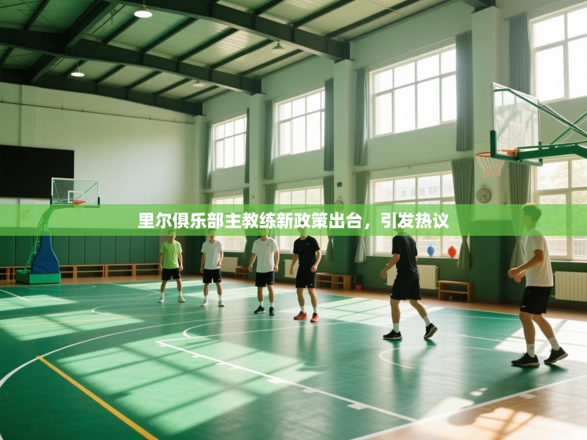 里尔俱乐部主教练新政策出台,引发热议 第2张