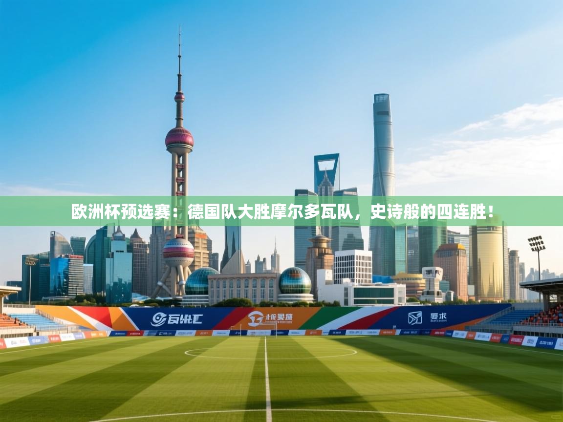 欧洲杯预选赛:德国队大胜摩尔多瓦队,史诗般的四连胜! 第2张