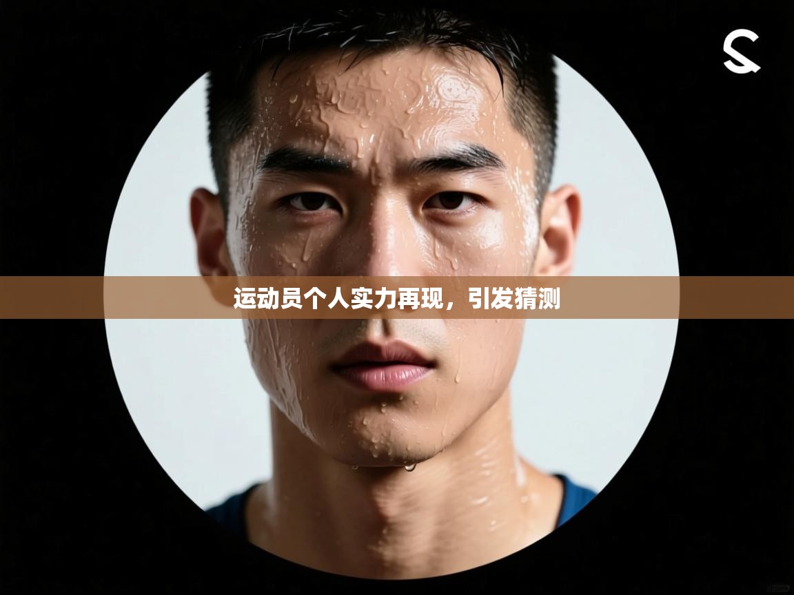 运动员个人实力再现，引发猜测  第1张