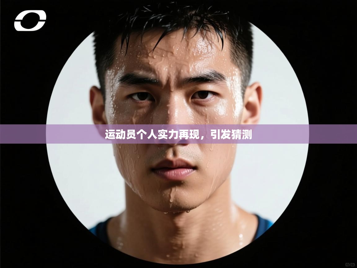 运动员个人实力再现，引发猜测  第2张