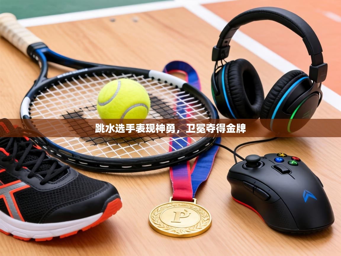 跳水选手表现神勇，卫冕夺得金牌  第2张