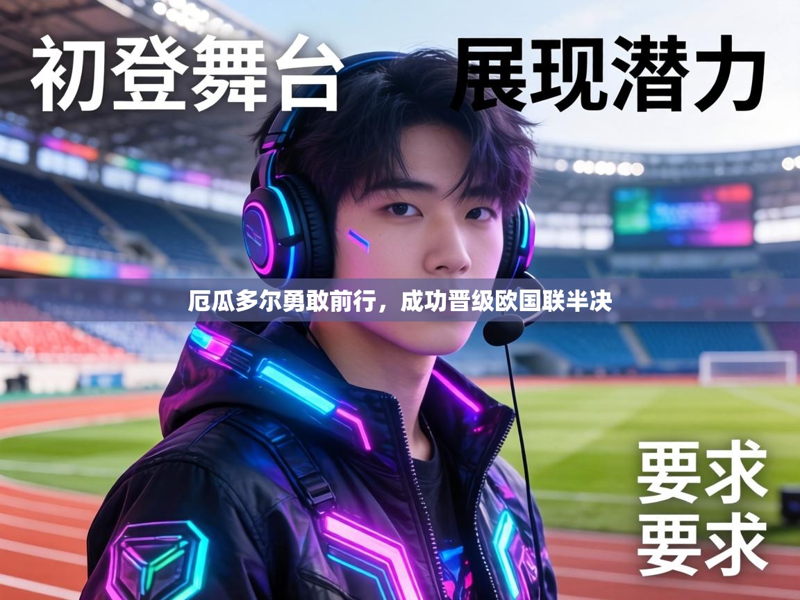 厄瓜多尔勇敢前行,成功晋级欧国联半决 第1张