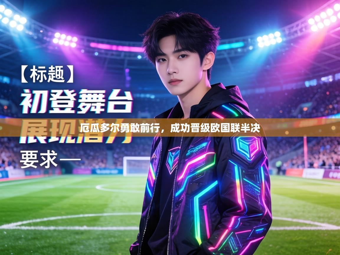 厄瓜多尔勇敢前行,成功晋级欧国联半决 第2张