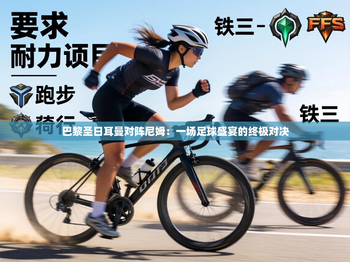 巴黎圣日耳曼对阵尼姆:一场足球盛宴的终极对决 第1张