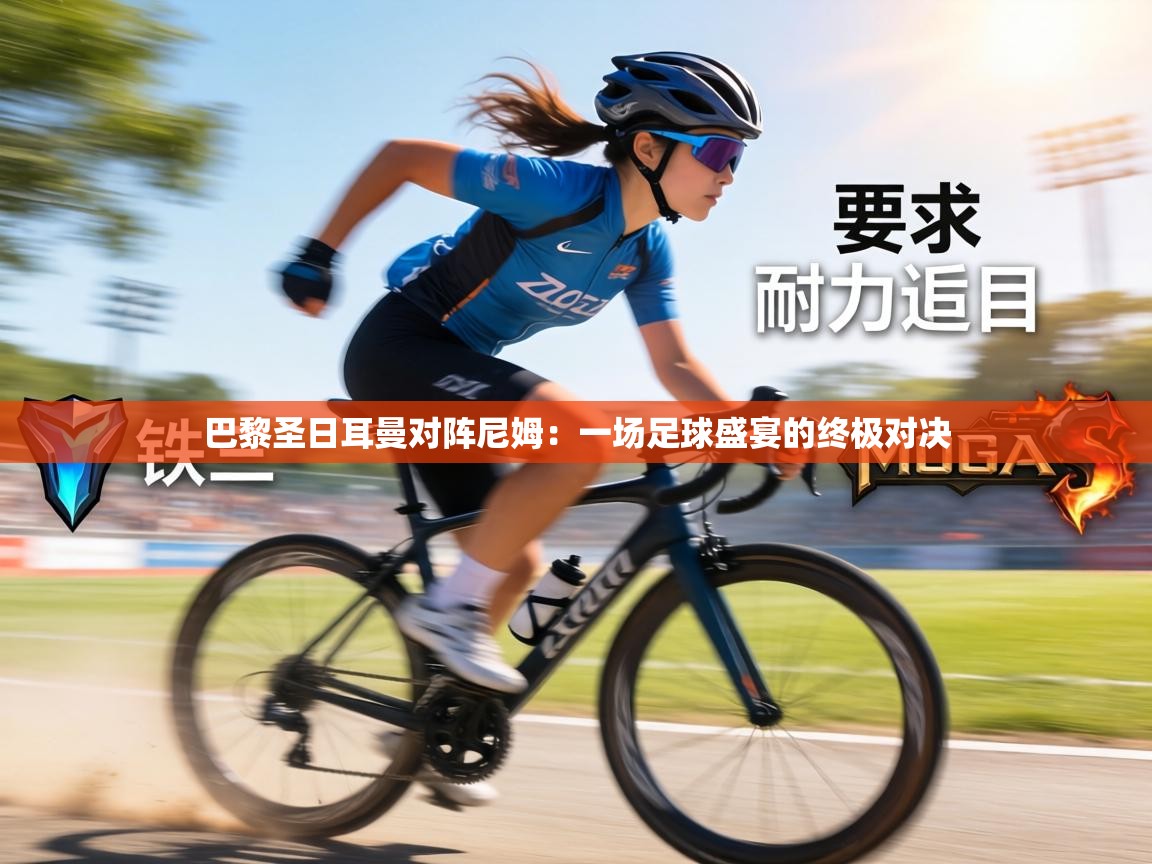 巴黎圣日耳曼对阵尼姆:一场足球盛宴的终极对决 第2张